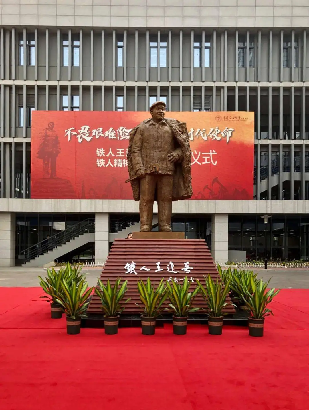铁人塑像落户best365官方网站登录入口(北京)_教育