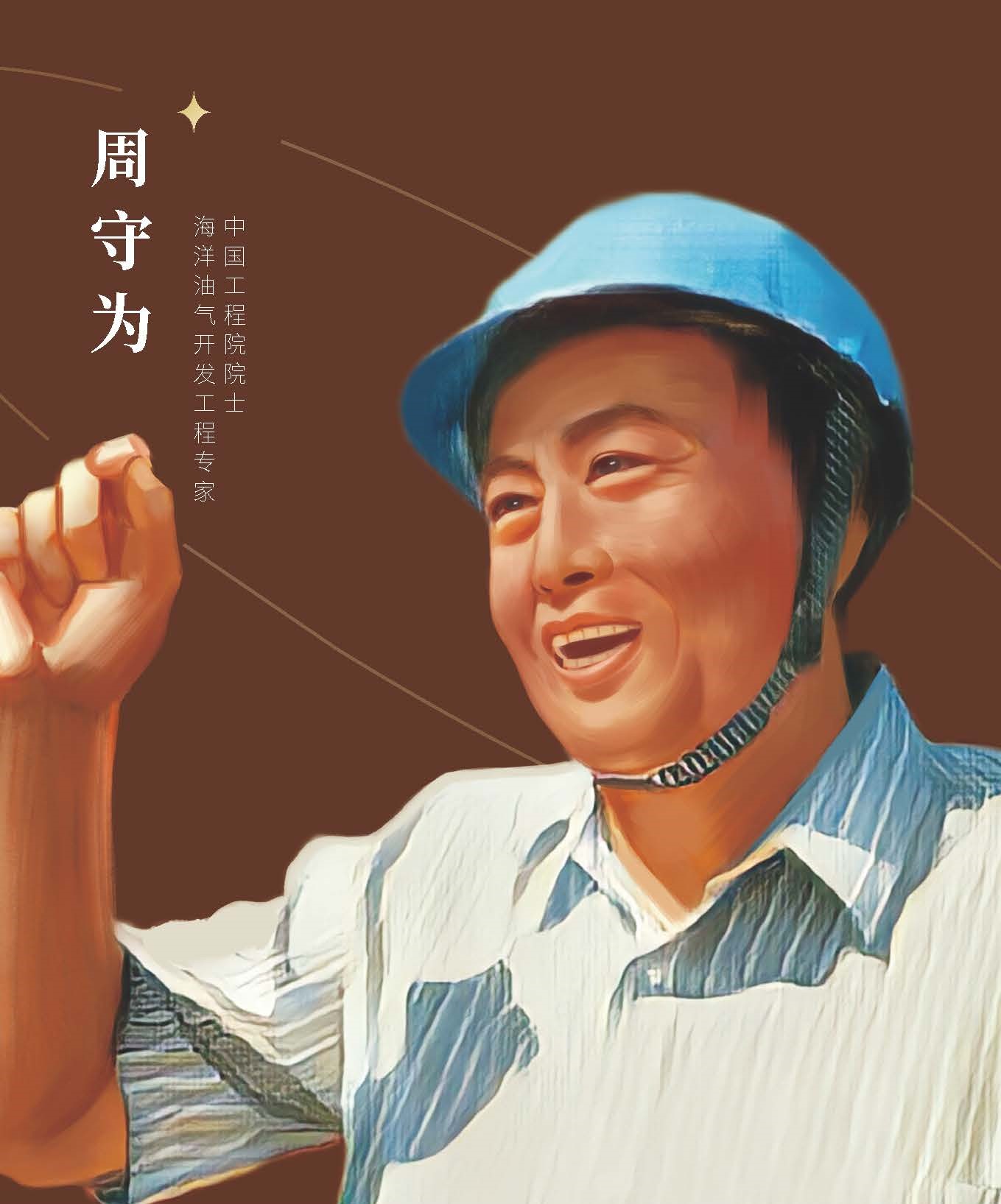 周守为.jpg