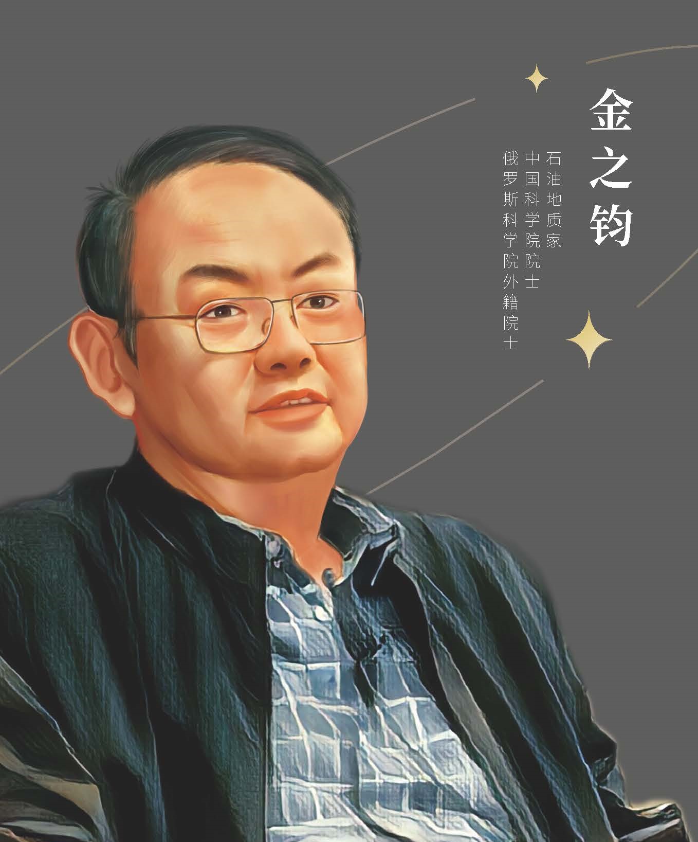 金之钧.jpg
