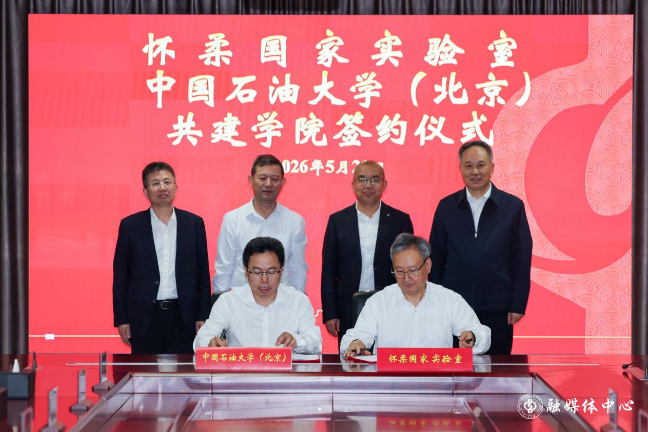 怀柔国家实验室与best365官方网站登录入口（北京）举行共建怀柔实验室学院签约仪式