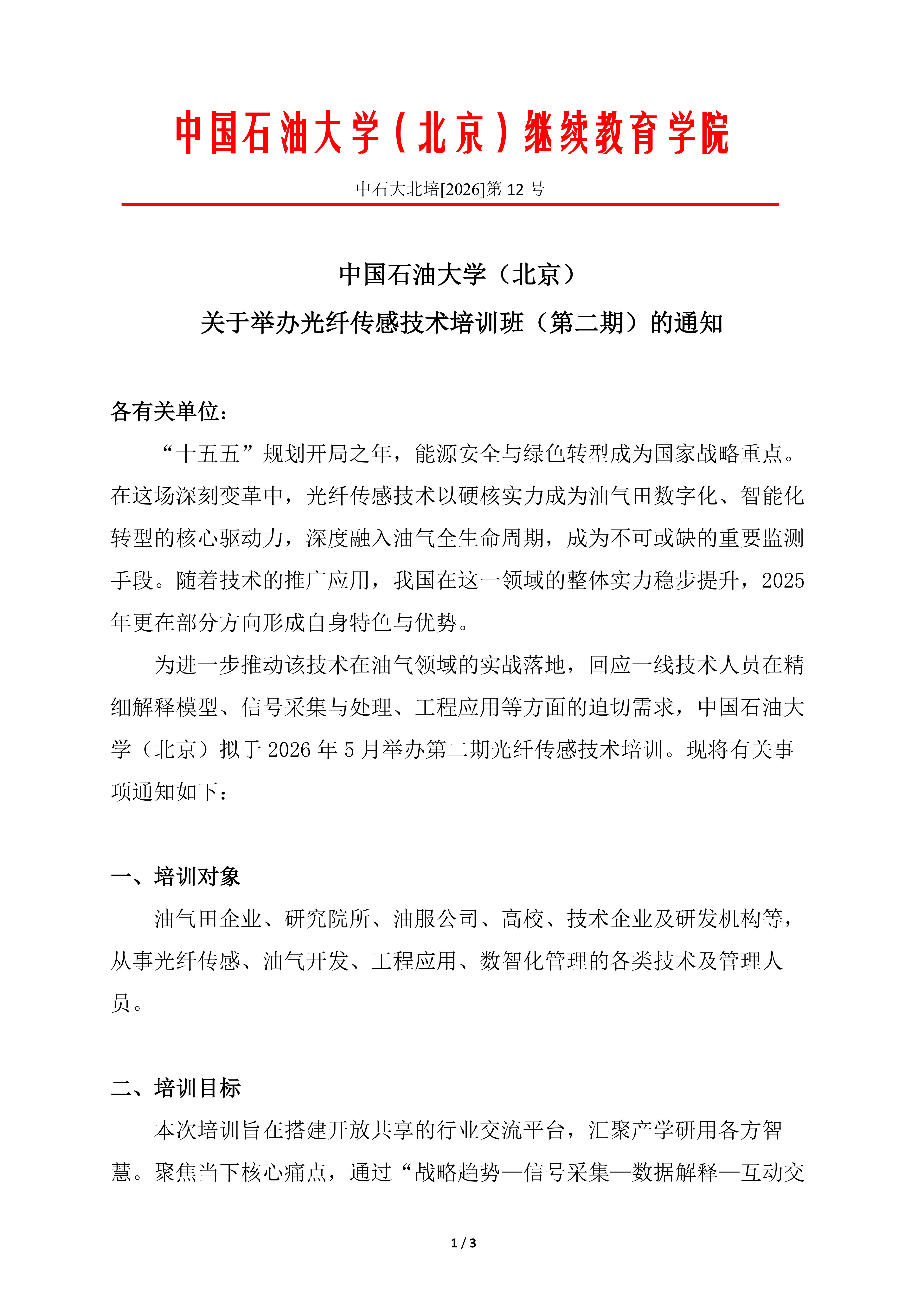 best365官方网站登录入口（北京）光纤传感技术培训（第二期）报名通知_01.png
